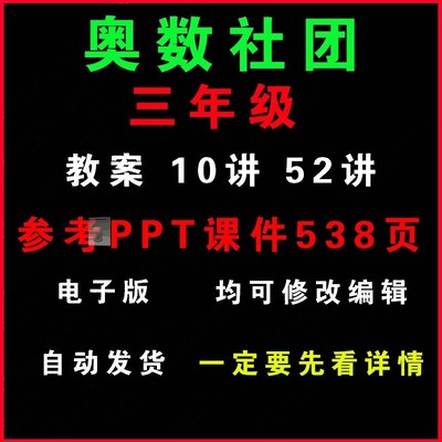 小学三年级奥数社团教案word教学课件PPT兴趣小组活动设计