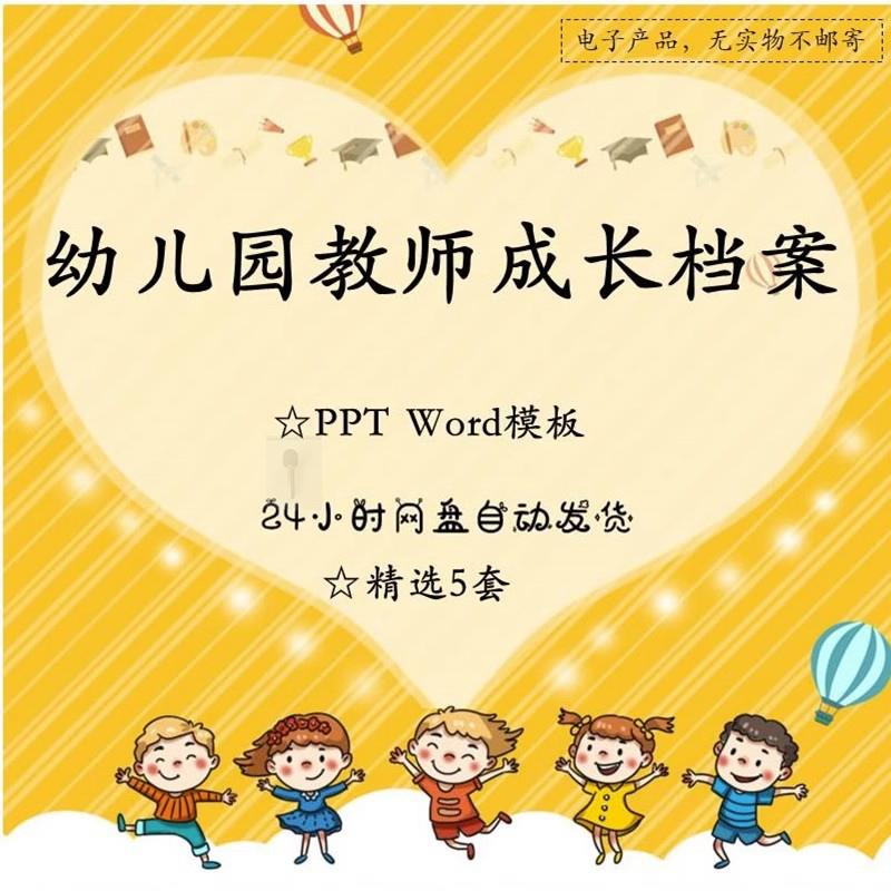 幼师教师成长档案模板教师幼儿幼儿园电子版素材记录PPTword