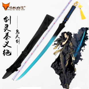 动漫游戏剑灵秦义绝鬼天剑全金属 cosplay武器装备表演道具未开刃