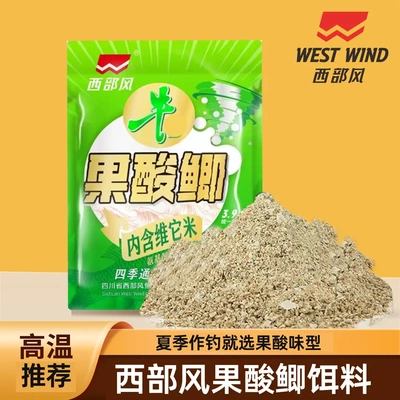 西部风果酸鲫单开饵料拉大球