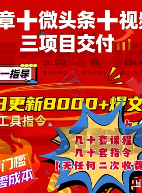 2026今日头条AI创副业原创图文微头条搬砖零基础教程小白爆款指令