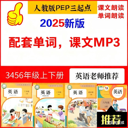 25人教版新版英语pep小学三四五六年级音频课文朗读MP3单词听力