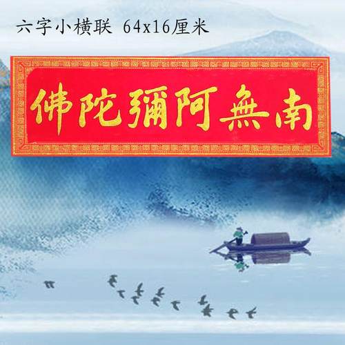 阿弥陀佛对联门贴横联绒布