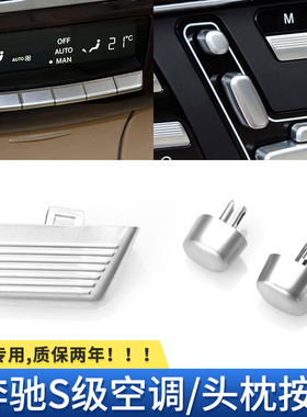 适用奔驰S级后空调按键W221 S300S350S400L后排座椅头枕调节按钮