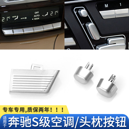 适用奔驰S级后空调按键W221 S300S350S400L后排座椅头枕调节按钮