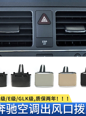 适用奔驰C级E级C200 GLK300 E260 CLS空调出风口拨片调节卡扣卡子