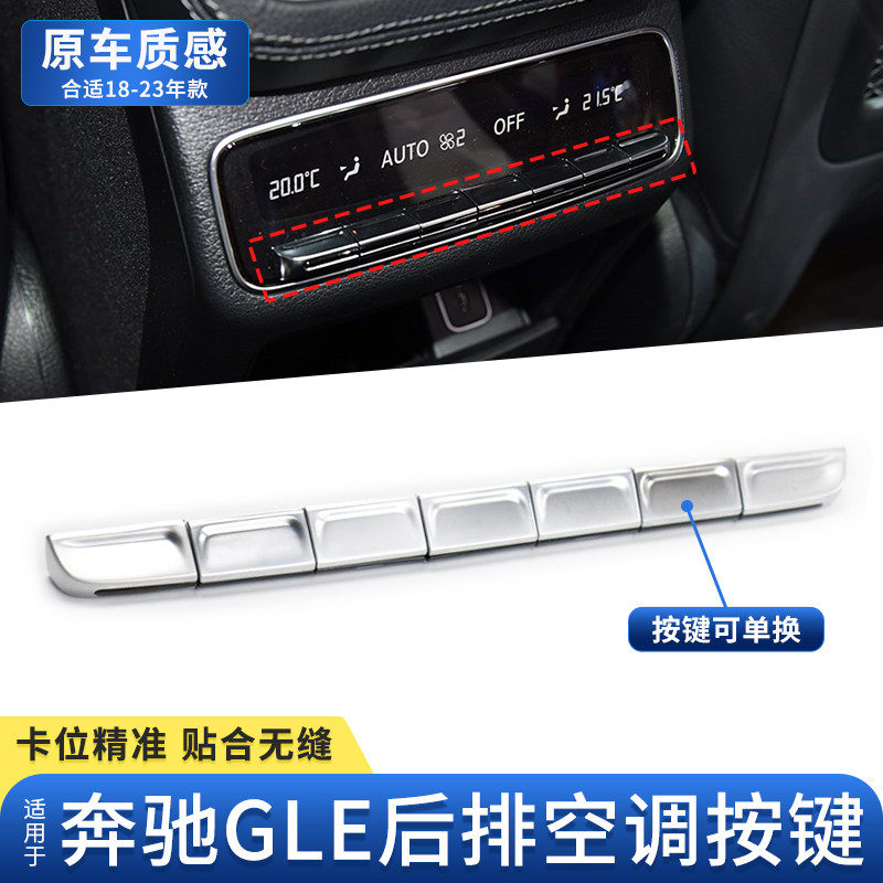 适用新款奔驰glegls后排空调按键