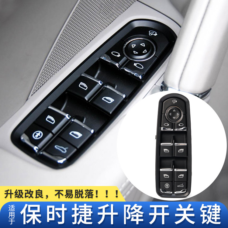 适用保时捷卡宴 帕拉梅拉 macan 车窗玻璃升降器开关总成按钮按键