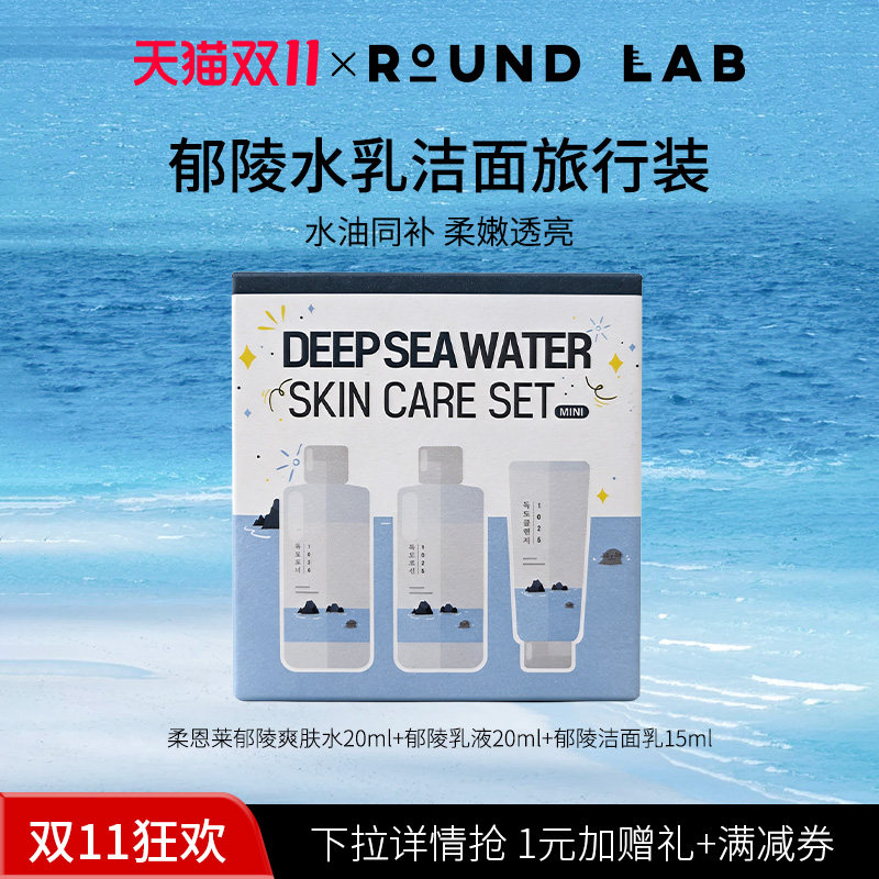 郁陵海洋深层水基础护理旅行装