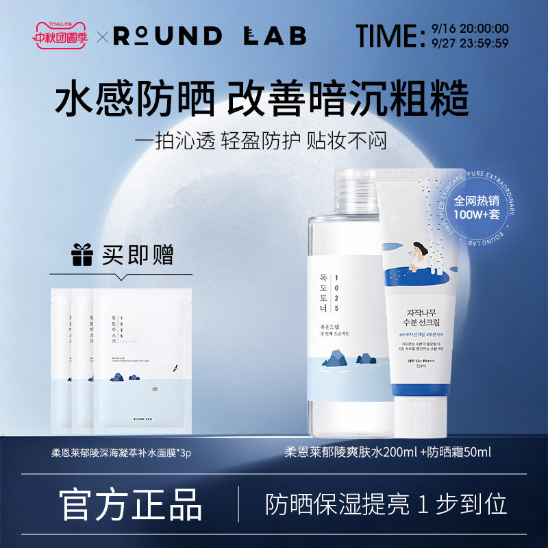 柔恩莱郁陵防晒50ml+爽肤水200m