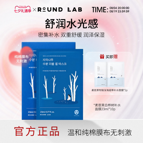 roundlab白桦树面膜补水保湿