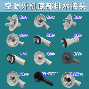空调外机排水管接头漏水口堵孔塞塑料维修配件接头适用于美 格力