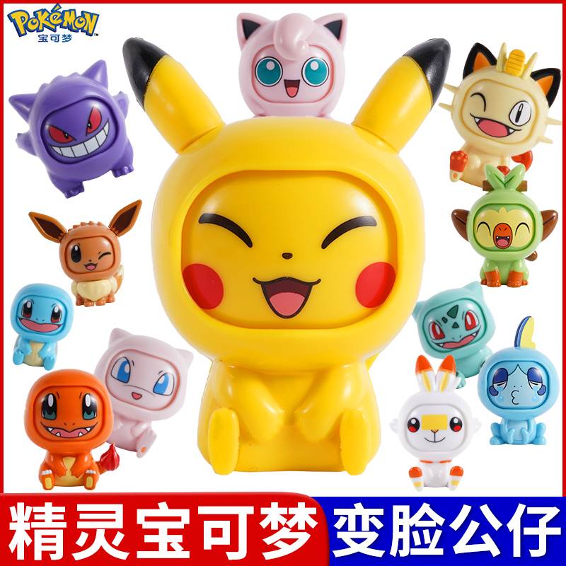 。正版精灵宝可梦变脸公仔玩具全套神奇宝贝比卡丘皮卡丘宠物球手