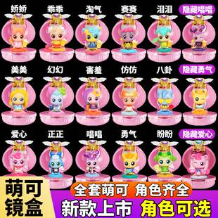 。奇妙萌可魔法镜盒系列玩具爱心盼盼美美淘气泪泪闹闹勇气害羞蒙