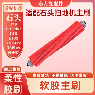 适配石头扫地机器人配件石头T7S Plus软胶主刷边刷滤网芯 T7S