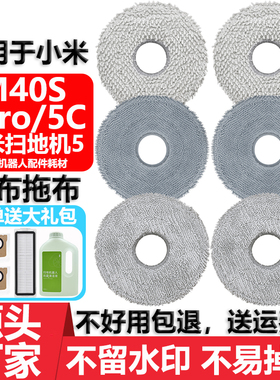 适用于小米米家扫地机器人5配件M40S 5Pro 5C可替换水洗抹布拖布