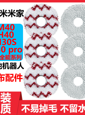 适配小米米家全能2扫地机器人拖布配件M40 H40 M30S PRO 抹布耗材