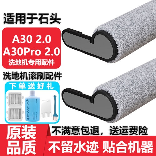 适用于石头A30Pro2.0洗地机配件