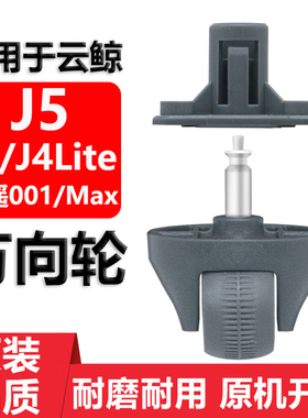 适用于云鲸J4LiteJ5逍遥001Max万向轮扫地机器人配件转向轮小滚轮