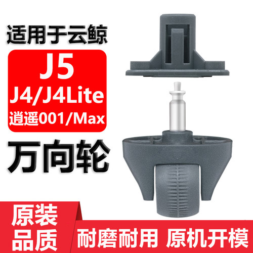 适用于云鲸J4J5逍遥001Max万向轮