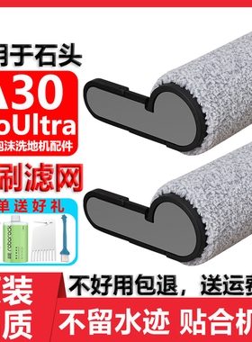 适用于石头A30ProUltra智能泡沫洗地机配件耗材滤网清洁液剂滚刷