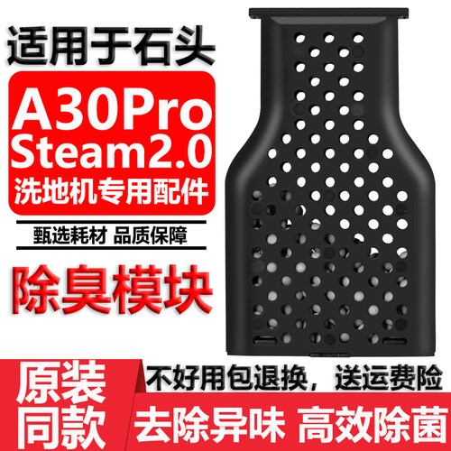 石头A30ProSteam2.0除臭模块配件