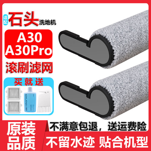 石头洗地机A30Pro滚刷滤网清洁液