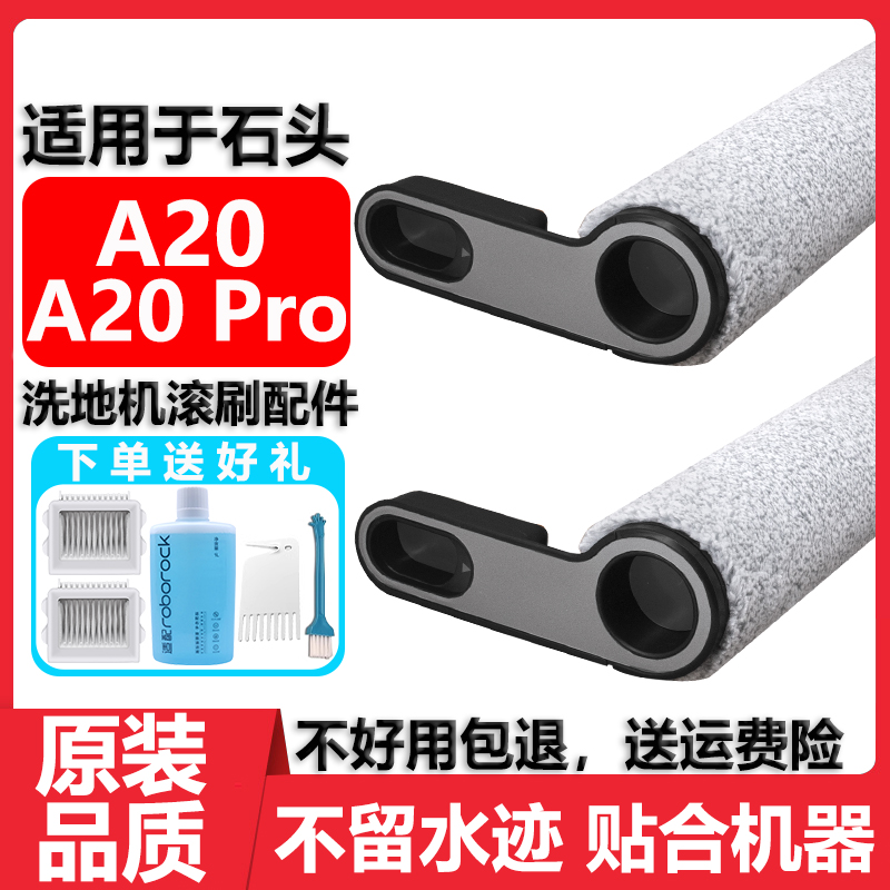 适用于石头洗地机A20Pro滚刷配件