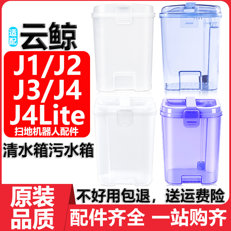 适用于云鲸扫地机清水桶污水桶