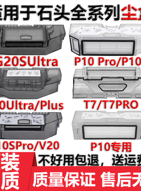 适用于石头扫地机器人尘盒配件P10S P20Pro T7S G20SUltra集尘盒