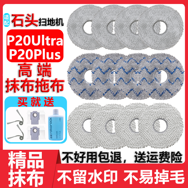 石头P20UltraPlus扫地机拖布抹布