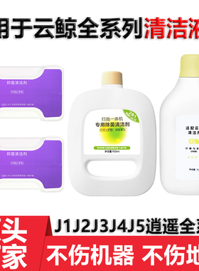 适用于云鲸扫地机器人配件J1J2J3J4J5X逍遥001Max抑除菌清洁剂液