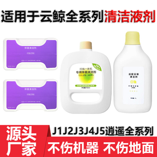 配云鲸J5扫地机器人配件J1J2J3J4J5X 逍遥001Max专用抑除菌清洁剂
