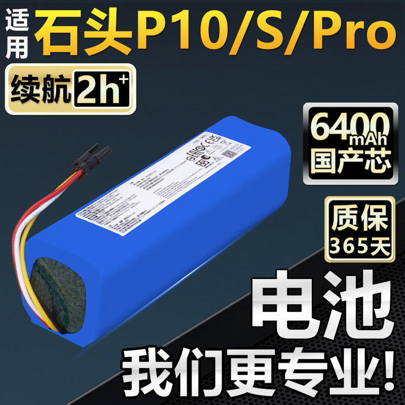 石.头扫地机P10ProPure电池配件