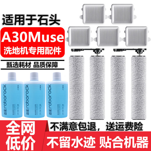 石头智能洗地机A30Muse滚刷配件