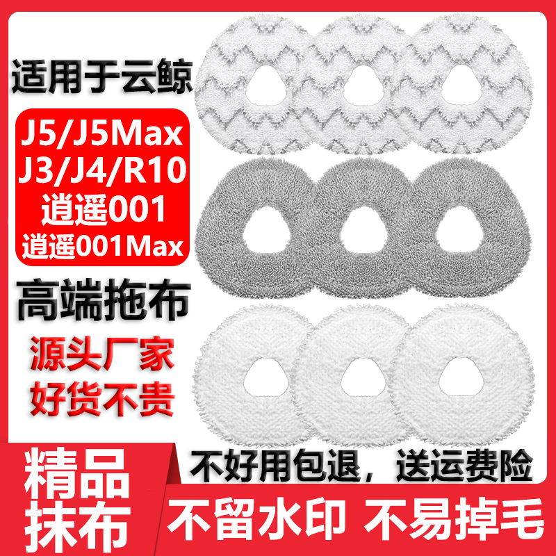 适用于云鲸J3J4J5Max拖抹布配件