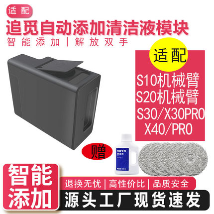 适配追觅扫地机S10ProUltra/S20X30X40/机械臂自动添加清洁液模块