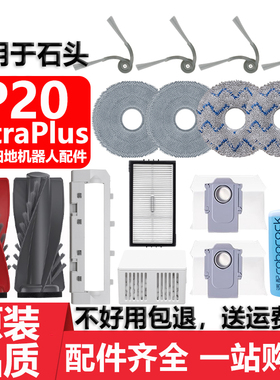 适用于石头扫地机器人P20UltraPlus配件抹布滚刷滤网清洁液集尘袋