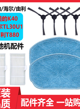 适配美的K40扫地机器人配件海尔TL30U1由利T880拖布抹布边刷滤网