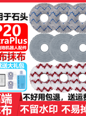 适用于石头P20UltraPlus扫地器人配件水洗替换抹布精品无水印拖布