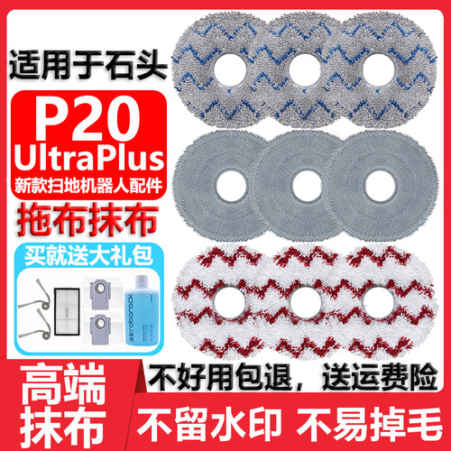 适用于石头P20UltraPlus抹布配件