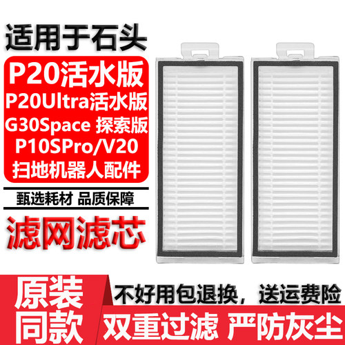 配石头P20Ultra活水版滤网芯配件