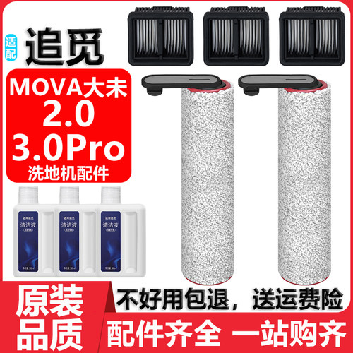 追觅洗地机MOVA大未2.0滚刷配件