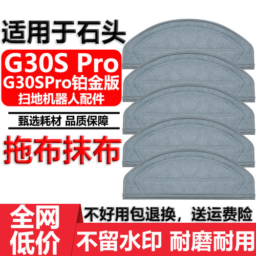 适用于石头G30SPro拖布抹布配件