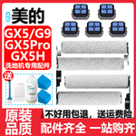 适用美的GX5 PRO洗地机滚刷配件吸拖一体GX5H G9滚刷过滤网清洁液