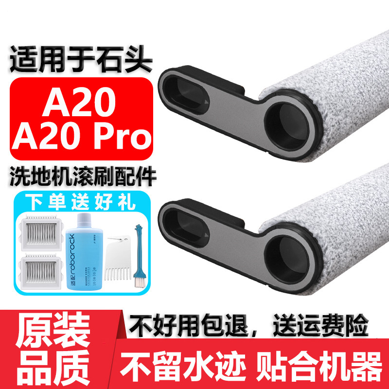 适用于石头洗地机A20 PRO滚刷配件耗材A20抗菌滚刷滤网芯清洁液剂,生活电器,洗地机配件/耗材,淘宝优惠券,粉丝福利购,淘宝优惠卷