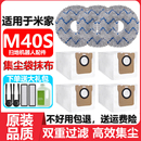 适用于小米米家M40S扫地机器人配件耗材抹布边刷滤网清洁液集尘袋