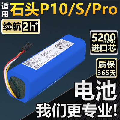 石.头扫地机P10ProPure电池配件
