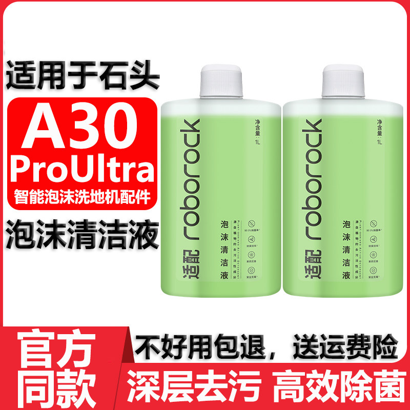 适用石头A30ProUltra泡沫清洁液