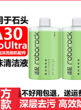 适用于石头A30ProUltra泡沫清洁液洗地机配件耗材地面地板清洁剂